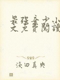 最强弃少小说全文免费阅读无弹窗