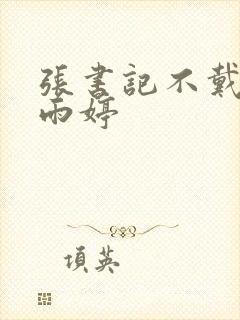 张书记不戴套干雨婷封面