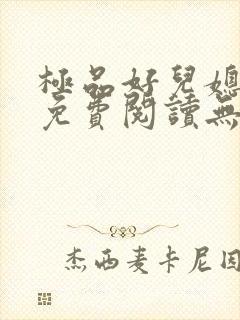 极品好儿媳小说免费阅读无弹窗封面