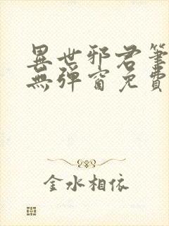 异世邪君笔趣阁无弹窗免费阅读