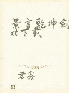 景言乾坤剑神txt下载封面