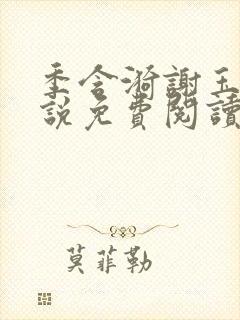 季含漪谢玉恒小说免费阅读最新章节更新时间