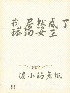 我居然成了反派舔狗女主