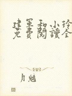 建军和小玲小说免费阅读全文最新章节封面