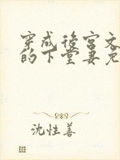 穿成后宫文男主的下堂妻免费阅读