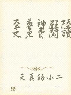 至尊神殿陆鸣全文免费阅读