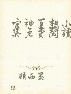 官神夏想小说全集免费阅读无弹窗
