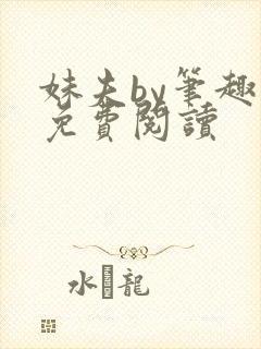 妹夫by笔趣阁免费阅读
