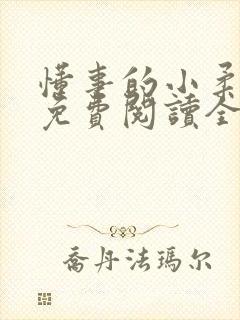 懂事的小柔小说免费阅读全文最新章节