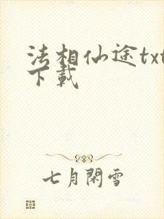 法相仙途txt下载