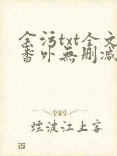 余污txt全文番外无删减