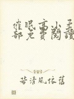 催眠高小柔第二部免费阅读