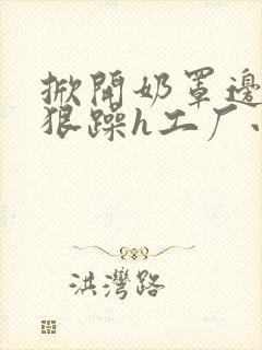 掀开奶罩边躁狠狠躁h工厂小说