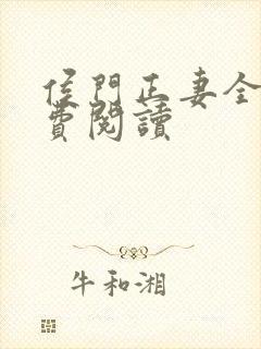 侯门正妻全文免费阅读