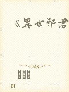 《异世邪君》