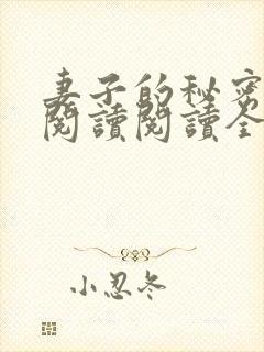 妻子的秘密在线阅读阅读全文