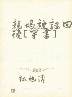 亲妈被认回豪门后[穿书]