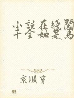 小说在线阅读真千金她是马甲大佬
