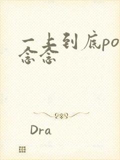 一上到底po舍念念