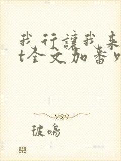 我行让我来txt全文加番外