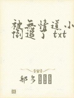 被无情道小师弟倒追了 txt封面