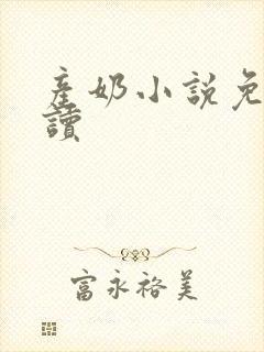 产奶小说免费阅读封面