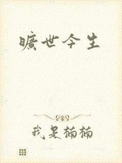 旷世今生