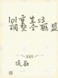 lol重生s3调整全联盟笔趣阁