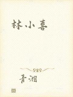 林小喜