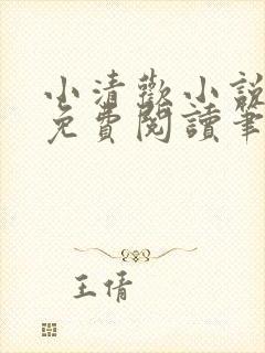 小清欢小说全文免费阅读笔趣阁
