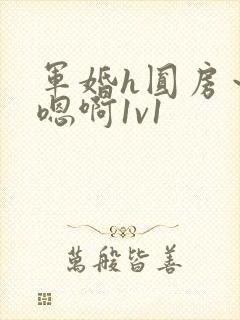 军婚h圆房～h嗯啊1v1封面