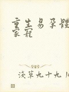 重生易孕体质全家宠