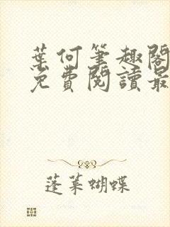 叶何笔趣阁全文免费阅读最新章节