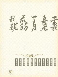 我成了妻子和父亲的月老最后结局