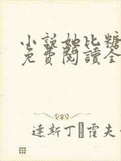 小说她比糖更甜免费阅读全文
