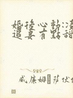婚后心动:凌总追妻有点甜免费阅读全文