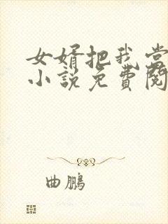 女婿把我当老婆小说免费阅读