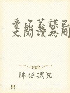爱你蓄谋已久全文阅读无删减