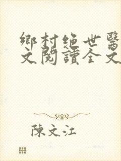 乡村绝世医神全文阅读全文封面