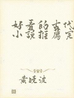 好看的古代言情小说推荐完本