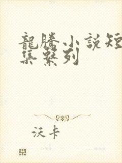 龙腾小说短篇合集系列