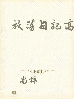 放荡日记高h