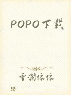 POPO下载