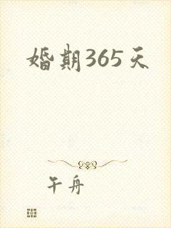 婚期365天封面