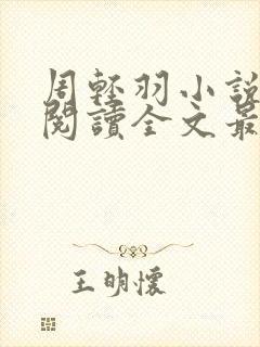 周轻羽小说免费阅读全文最新章节无弹窗