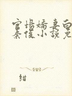 官场娇妻白芸和秦俊小说免费阅读