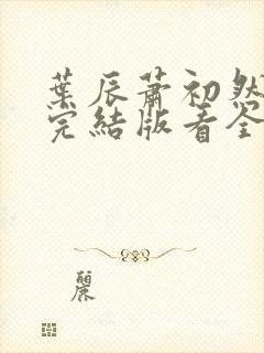 叶辰萧初然全免完结版看全书