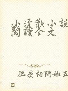 小清欢小说免费阅读全文