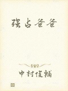 强占爸爸