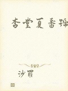 杏堂夏番号封面